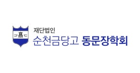 (재)광주고보서중일고동창장학회 | 재단법인 순천금당고동문장학회