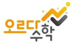 오르다 수학 교습소