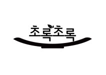초록초록