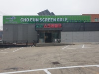 조은스크린골프