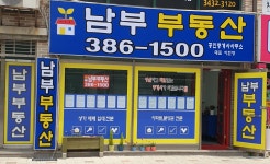 남부공인중개사사무소