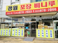 경원포장비니루 대소점