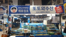 또또와수산