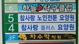 참사랑요양원