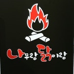 나무랑닭이랑 장작구이 누룽지통닭