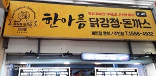 한아름닭강정돈까스