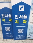 진서울치과의원