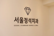 서울정석치과의원