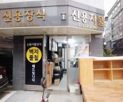 신용지물장식