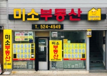 미소부동산공인중개사사무소