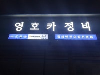 영호카센타