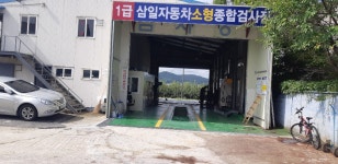 삼일자동차공업사