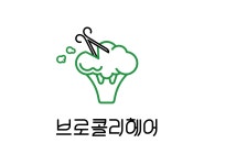 브로콜리헤어