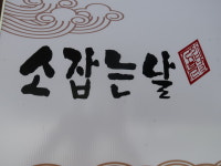 소잡는날본점
