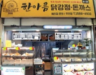 한아름닭강정돈까스
