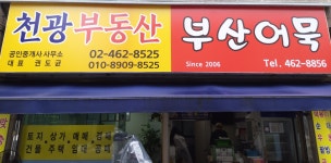 천광부동산공인중개사사무소