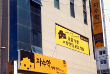 차수학 정하캠퍼스