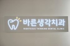 바른생각치과의원