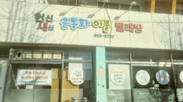 헌신새신운동화이불빨래방