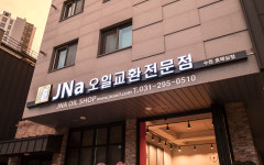 JNA 오일 수원호매실점