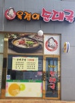 옥경이 순대국