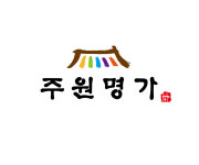 주원명가