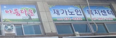 아름다운재가노인복지센터