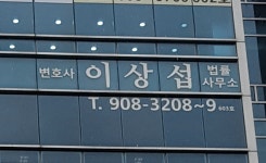 변호사이상섭법률사무소
