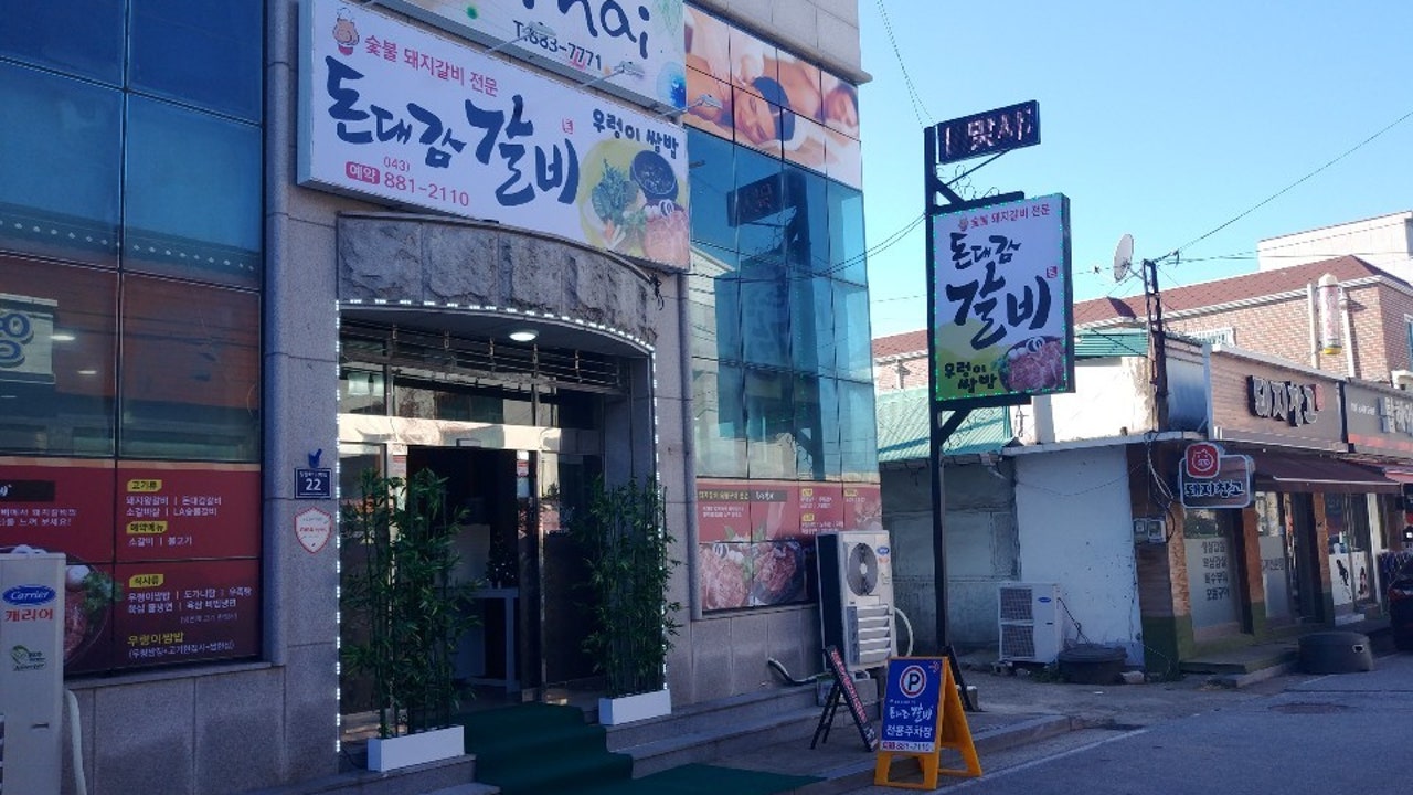 돈대감숯불갈비