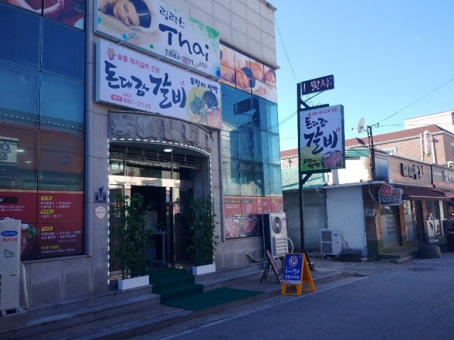 돈대감숯불갈비