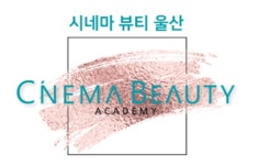 시네마뷰티아카데미