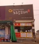 노랑고래 벌교점