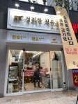 정직한 정육점