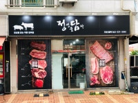 정담정육점