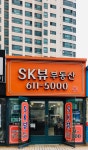 SK뷰공인중개사사무소