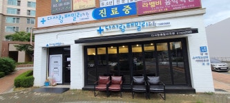 다사랑패밀리의원