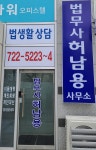 법무사 허남용 사무소