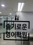 슬기로운 영어학원