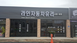 라인자동차유리