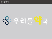 우리들 약국