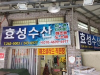 효성수산