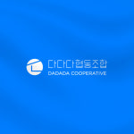 다다다협동조합