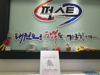 강일 퍼스트 태권도 교육관
