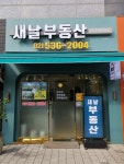 새날공인중개사사무소