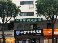 서정훈치과의원