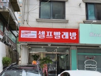 워시프렌즈 셀프빨래방 수원대학교점