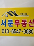 서문공인중개사사무소
