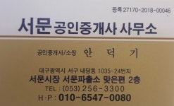서문공인중개사사무소
