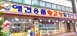 애견용품 창고형 할인매장