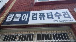 컴닥터